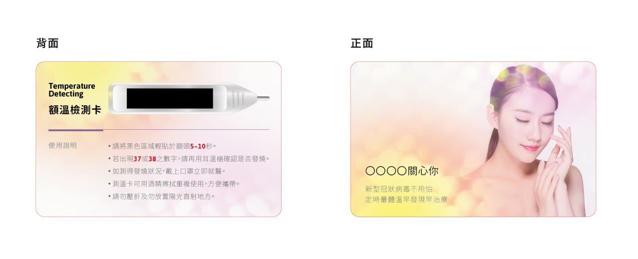 防疫專用額溫卡(含設計)